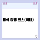 미식 여행 코스(국내) | 지역별 숨은 맛집과 먹거리 여행 일정 안내