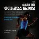 주)메디스포츠 운동의과학센터 | 『스포츠를 위한 하이퍼퍼포먼스 트레이닝』