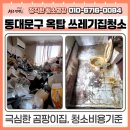 전용용기+납부필증 | 동대문구 휘경동, 쓰레기로 문이 파손된 옥탑방 특수청소, 특수폐기물 처리까지