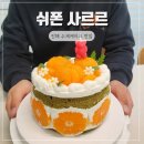 편백로-2 | 진해 케이크 맛집 수제케이크 쉬폰사르르