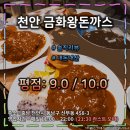 금화푸드 | 천안의 정말 오래된 로컬 돈까스 집 &#34;금화왕돈까스&#34; : 옛 전통의 맛을 느낄 수 있는 곳! (평점 : 9.0)