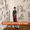 리얼엠(REAL M) | 홍콩 M+뮤지엄 입장료 최저가 비교 ∙ 전시 총정리 ∙ 가족 방문 솔직 후기
