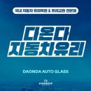 금강자동차유리;다온다자동차유리