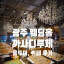 동문대로 | 광주 웨딩홀 까사디루체 뷔페 후기