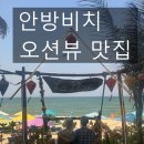 (주)오션링크 | 안방비치 맛집 라플라주 후기 – 오션뷰에 감탄! 부모님도 반한 코코넛 음료까지