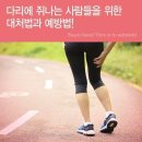 다리에 쥐가 자주 나는 사람을 위한 대처법 이미지