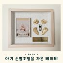 주새길치과기공소 | 가온 베이비ㅣ아기 손발 조형물 기념 액자 내돈내산 솔직 후기