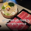 앵거스스시 | 압구정 맛집 샤브샤브 고급스럽게 즐긴 샤브인서울 압구정로데오점 살치살 디너 후기