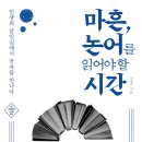 친친북스 | 논어가 어렵다고 느꼈다면｜마흔, 논어를 읽어야 할 시간 추천 (인생이 흔들릴 때 다시 읽게 되는 문장들)