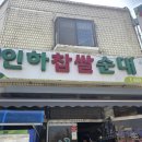 인하찹쌀순대자판기 | ​[부천 맛집] 40년 전통의 깊은 맛, 노포 감성 가득한 '인하찹쌀순대' 후기!