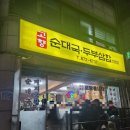 고향순대 | 신림동 맛집 '고향순대국' 방문 후기(시간,주차,예약)