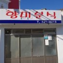 향미분식 - 경주시 | 향미분식