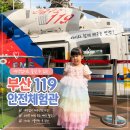 헬리콥터 책방 | 부산 아기랑 갈만한곳 추천 어린이 직업 체험 가능한 119안전체험관