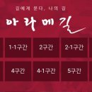 아라메길(6구간) 이미지