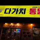다가치통닭 신모라점 | 부산 모라동 맛집 | 가성비 좋은 옛날통닭 다가치통닭 신모라점 방문후기