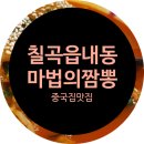 동인각 | 대구 읍내동 #마약짬뽕 맛집 :: 동인각 마법의짬뽕