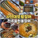 또랑장어 | 전주 장어 송천동 맛집 사선대또랑장어 국내산 자포니카 대나무석쇠구이