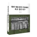 중원대학교 일반대학원 | 평양 대동강면 무덤떼의 축조 집단 연구