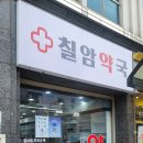 칠암약국 이미지
