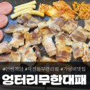 엉터리무한대패 인천간석점 | 계양 작전동 맛집 엉터리무한대패/ 17,900원의 행복!! ♡