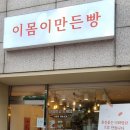 이몸이만든빵 - 구로구 중앙로15길 126 | [구로/목동] 속이 편한 인생 빵집 유기농빵 전문점 <이몸이 만든빵> 내돈내산 리얼 후기 (소금빵 성지)