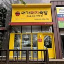 대가돼지국밥 김해장유점 | 김해 국밥 맛집 대가돼지국밥 김해장유점 솥밥이 기본으로 나오는 국밥 맛집