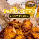 굽네치킨염창역점