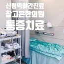 명심한의원 이미지