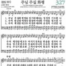 새찬송가 327장 주님 주실 화평(통일 361) [찬양듣기&악보] 이미지