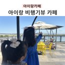 오성산 화장실 | 인천 비행기뷰카페 스타파이브, 아이랑 비행기 구경하기 영종도 카페