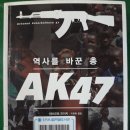 역사를 바꾼 총,, AK 47(2019.8.6) 이미지