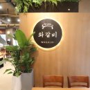 와갈비 이미지