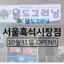월드크리닝흑석