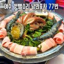 낭만사계절해산물포차 | 여수 낭만 포차 맛집 갯뻘소리 낭만포차 77번 돌문어삼합 + 해산물 세트 솔직후기