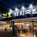 건효돼지국밥 | 안락동 돼지국밥 맛집 :: 처음가봅니다 건효돼지국밥,밀면 솔직후기!