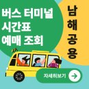 공용버스터미널 이미지