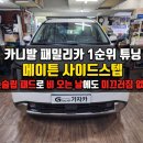 삼익카 | [카니발KA4 하이브리드] 보급형 메이튼 사이드스텝 자동차 보조발판 장착 가성비 최고 - 서울 가자카