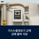 벽천가스테크 | 도시가스 가스누출경보기 교체 - 김해 율하 식당