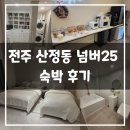 BB PC | 전주 산정동 넘버25 숙박 후기 ㅣ 전주 숙소 추천 전주역 인근 숙소 추천