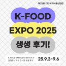 복만네식품 | [K-FOOD EXPO 2025] 대구국제식품산업전 생생후기