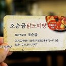 조순금닭도리탕 이미지