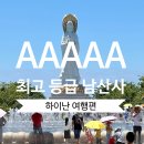 하이난 꼭 가봐야 할 추천 여행지, 중국 AAAAA 최고 등급 관광지, 남산사