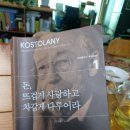 돈, 뜨겁게 사랑하고 차갑게 다루어라/앙드레 코스톨라니/미래의창 이미지