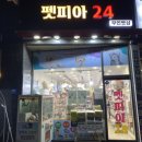 펫피아24 - 남구 못골로12번길 74 | 펫피아24