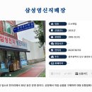 삼성영신직매장