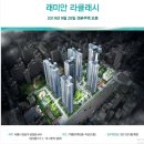 [분양 정보]상아2차 재건축 아파트 &#39;삼성동 래미안 라클래시&#39; 오늘 모델하우스 오픈!! 방문후기 및 분양정보.. 당첨 전략 정보 이미지