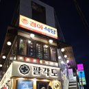 경아식당 노량진점 | [노량진맛집] 노량진고기집 생대패삼겹살 경아식당 노량진점