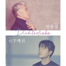 베이스 연광철 & 피아니스트 선우예권 시인의 사랑 이미지