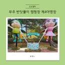 아빠의나무 야영장 | 무주 반딧불이 야영장 재방문 2박3일 캠핑후기
