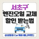 애니카랜드 서초중앙점 | 서초구 엔진오일교체, 엔진오일 교체 할인 쿠폰받고 삼성화재 Car케어 서비스 추천